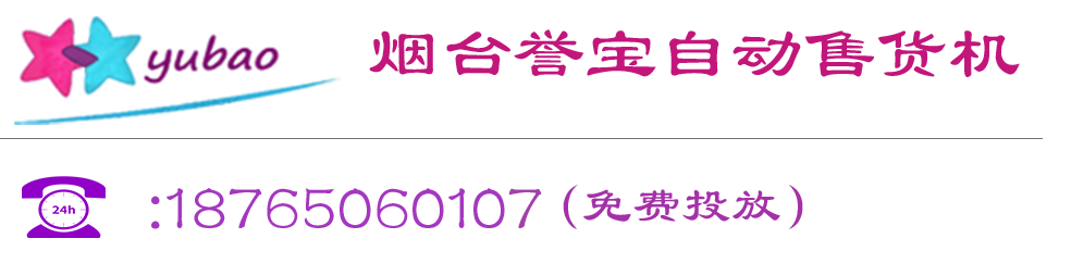 烟台誉宝自动售货机  -  烟台誉宝自动售货机